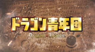 関ジャニ 安田章大主演 ドラゴン青年団 Dvd Boxの激安通販予約はココ 安田章大主演 ドラゴン青年団 Dvd Boxの激安通販予約情報